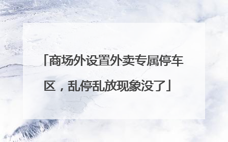 商场外设置外卖专属停车区，乱停乱放现象没了