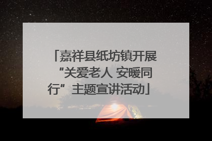 嘉祥县纸坊镇开展“关爱老人 安暖同行”主题宣讲活动