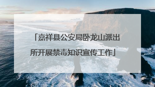 嘉祥县公安局卧龙山派出所开展禁毒知识宣传工作