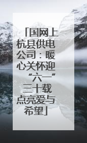 国网上杭县供电公司：暖心关怀迎“六一” 三十载点亮爱与希望
