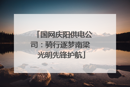 国网庆阳供电公司：骑行逐梦南梁 光明先锋护航
