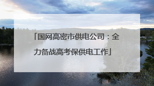 国网高密市供电公司：全力备战高考保供电工作