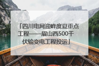 四川电网迎峰度夏重点工程——眉山西500千伏输变电工程投运