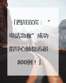 四川宜宾：“电话急救”成功指导心肺复苏超800例！