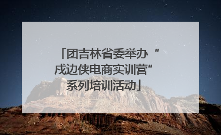 团吉林省委举办“戍边侠电商实训营”系列培训活动