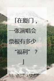 在厦门，一张演唱会票根有多少“福利”？