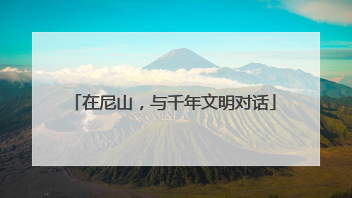 在尼山，与千年文明对话