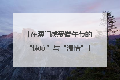 在澳门感受端午节的“速度”与“温情”