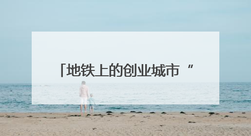 地铁上的创业城市“资”味十足 211件展品科技与烟火气完美融合｜西博视界