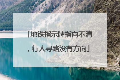 地铁指示牌指向不清，行人寻路没有方向