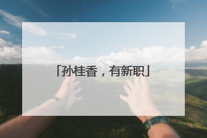 孙桂香，有新职