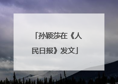 孙颖莎在《人民日报》发文
