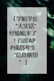 学姐学长“大实话”经验贴来了！百度APP成高考生“信息枢纽”