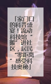 家门口的科普盛宴！流动科技馆“搬”进社区，居民“零距离”感受科技奥秘