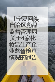 宁夏回族自治区药品监督管理局关于4家化妆品生产企业监督检查情况的通告