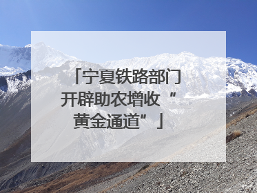 宁夏铁路部门开辟助农增收“黄金通道”
