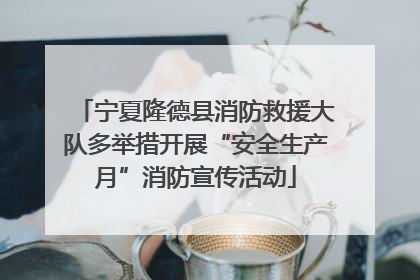 宁夏隆德县消防救援大队多举措开展“安全生产月”消防宣传活动