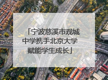宁波慈溪市观城中学携手北京大学赋能学生成长
