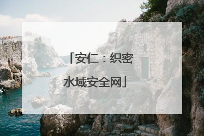安仁：织密水域安全网