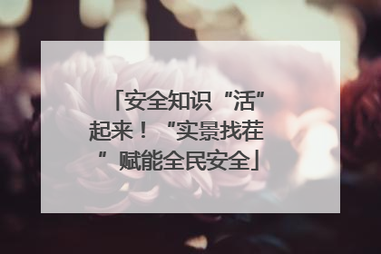 安全知识“活”起来！“实景找茬”赋能全民安全