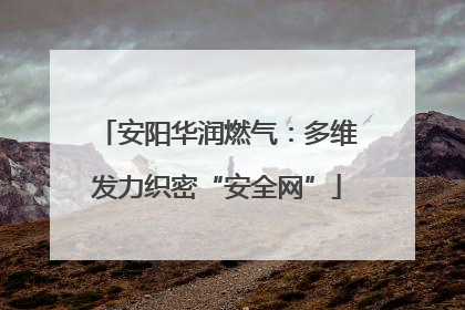 安阳华润燃气：多维发力织密“安全网”