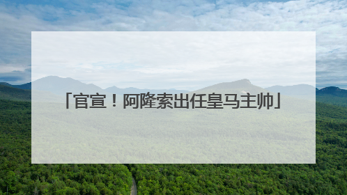 官宣！阿隆索出任皇马主帅
