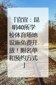 官宣：昆明40所学校体育场地设施免费开放！附名单和预约方式