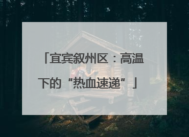 宜宾叙州区：高温下的“热血速递”