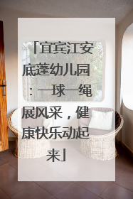 宜宾江安底蓬幼儿园：一球一绳展风采，健康快乐动起来