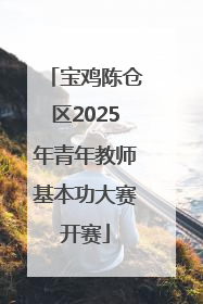 宝鸡陈仓区2025年青年教师基本功大赛开赛