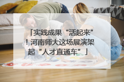 实践成果“活起来”！河南师大这场展演架起“人才直通车”