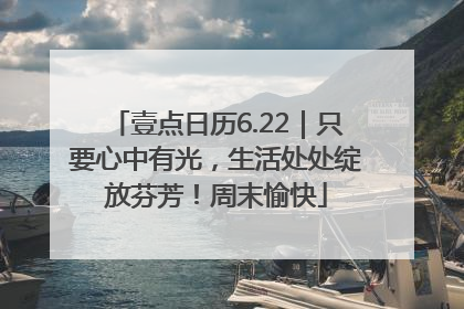 壹点日历6.22｜只要心中有光，生活处处绽放芬芳！周末愉快