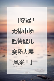 夺冠！无棣市场监管健儿赛场大展风采！