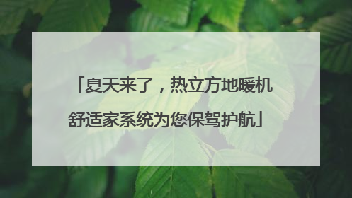 夏天来了，热立方地暖机舒适家系统为您保驾护航