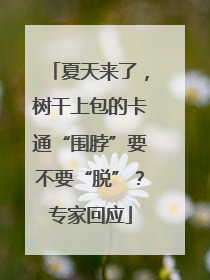 夏天来了，树干上包的卡通“围脖”要不要“脱”？专家回应
