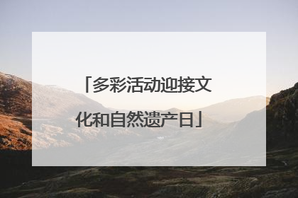多彩活动迎接文化和自然遗产日