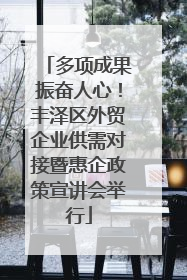 多项成果振奋人心！丰泽区外贸企业供需对接暨惠企政策宣讲会举行
