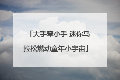 大手牵小手 迷你马拉松燃动童年小宇宙