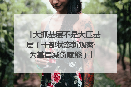 大抓基层不是大压基层（干部状态新观察·为基层减负赋能）