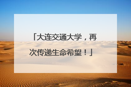 大连交通大学，再次传递生命希望！