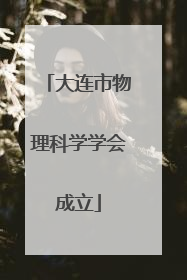 大连市物理科学学会成立