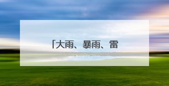 大雨、暴雨、雷暴大风来袭！台风“蝴蝶”来了