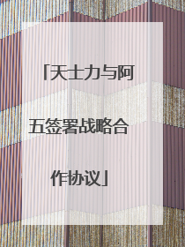 天士力与阿五签署战略合作协议