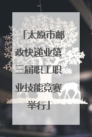 太原市邮政快递业第三届职工职业技能竞赛举行