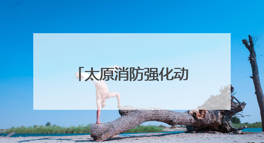 太原消防强化动火作业安全管理
