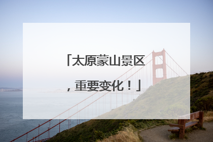 太原蒙山景区，重要变化！