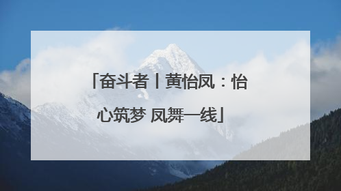 奋斗者丨黄怡凤：怡心筑梦 凤舞一线