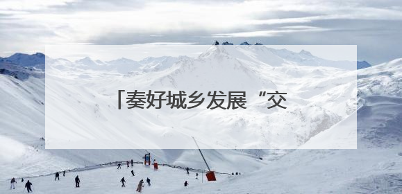 奏好城乡发展“交响曲”——荆门加快推进城乡统筹发展攻坚突破阶段性综述