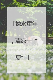 嬉水童年，清凉一“夏”