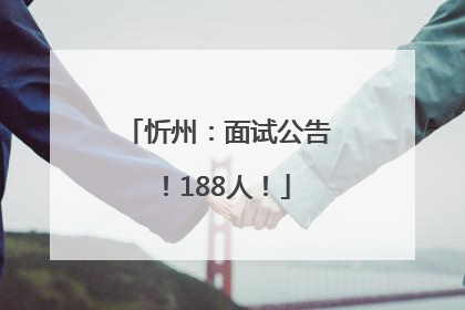 忻州：面试公告！188人！
